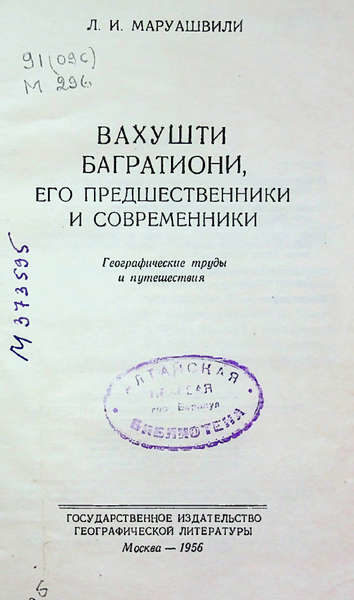 Маруашвили Л. И. Вахушти Багратиони, его предшественники и современники (1956)