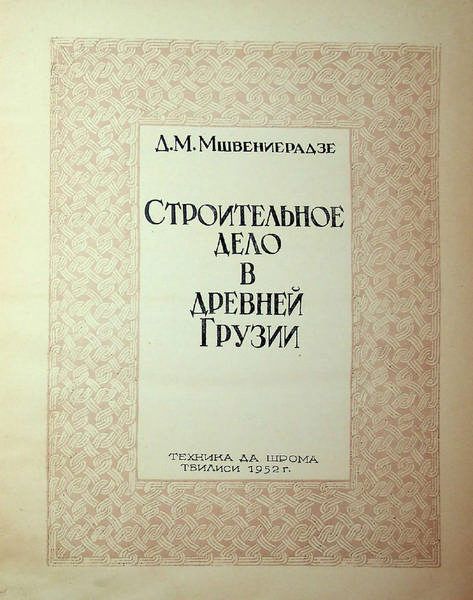Мшвениерадзе Д.М. Строительное дело в Древней Грузии (1952)