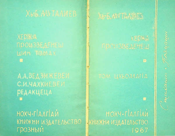 Муталиев Х.-Б. Ш. Хержа произведенеш. Т. I (1967)