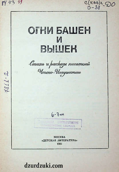 Огни башен и вышек. Стихи и рассказы писателей Чечено-Ингушетии (1981)