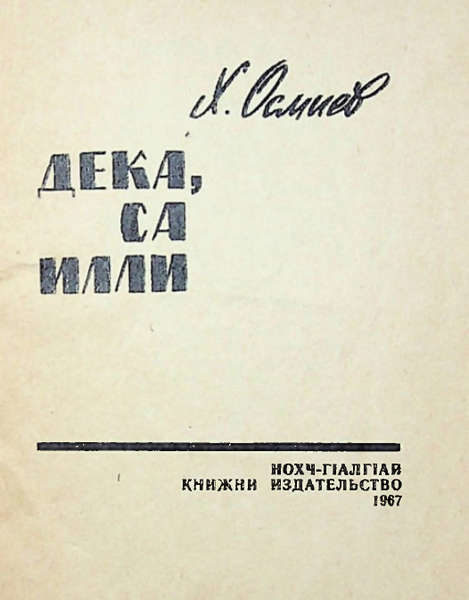 Осмиев Х. С. Дека, са илли (1967)