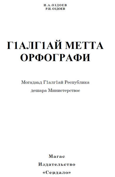 Оздоев И.А, Оздоев Р.И. ГIалгIай метта орфографи (2003)