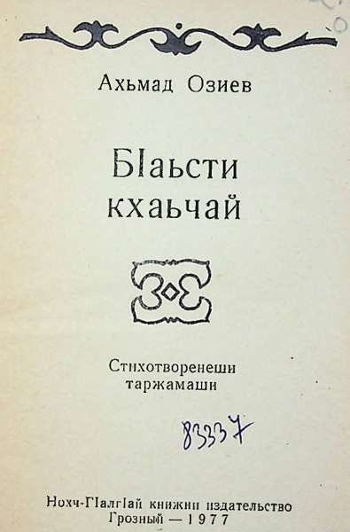 Озиев А.И. БIаьсти кхаьчай (1977)