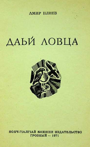 Плиев А.А. Даьй ловца (1971)