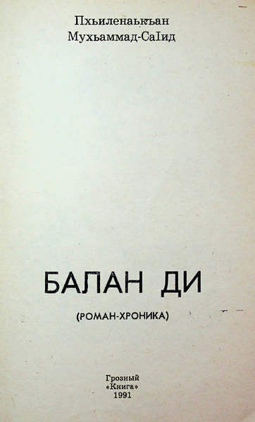 Плиев М.-С.А. Балан ди (1991)