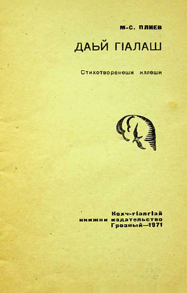 Плиев М.-С.А. Даьй ГIалаш (1971)
