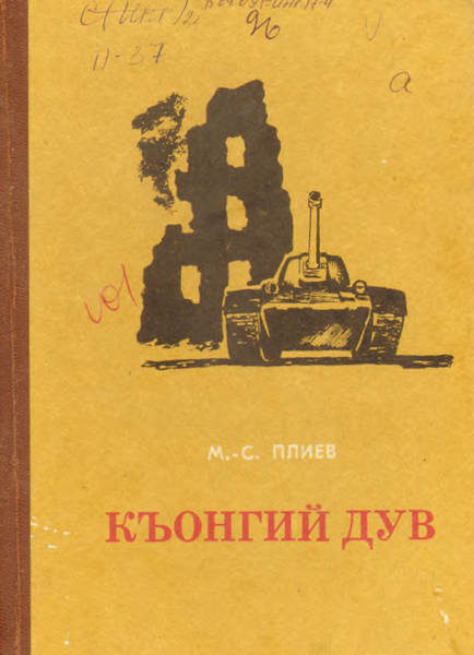 Плиев М.-С.А. Къонгий дув (1987)
