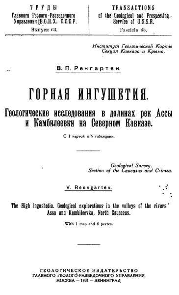 Ренгартен В.П. Горная Ингушетия. Геологические исследования в долинах рек Ассы и Камбилеевки на Северном Кавказе (1931)