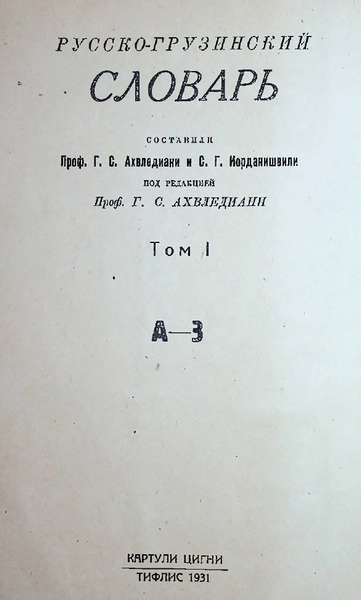 Русско-грузинский словарь (сост. Ахвледиани Г.С, Иорданишвили С.Г). Том 1 (1931)