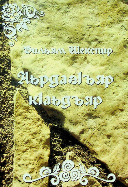 Шекспир У. АьрдагІъяр кІаьдъяр (перевод Яндиева М.А.) (2009)