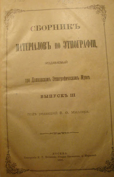 Сборник материалов по этнографии. Выпуск III (ред. Миллер В.Ф.) (1888)