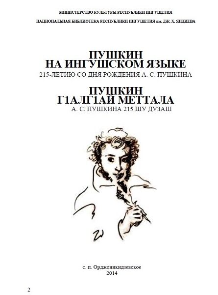 Пушкин на ингушском языке (Пушкин гIалгIай меттала) (2014)