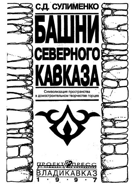 Сулименко  С. Д.  Башни Северного Кавказа (1997)