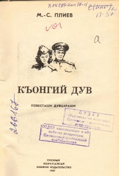 Плиев М. С. Къонгий дув (1987)