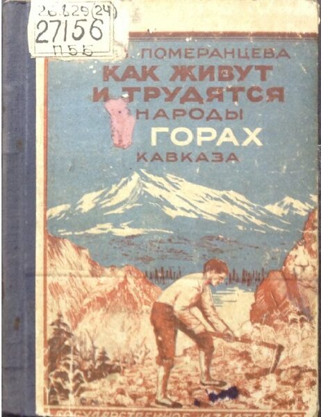 Померанцева А.В. Как живут и трудятся народы горах Кавказа (1927)