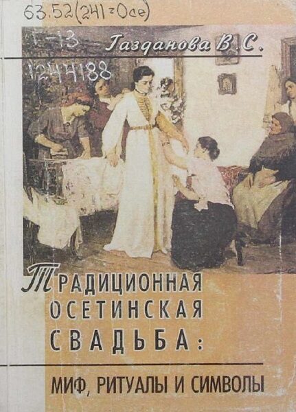 Газданова В. С. Традиционная осетинская свадьба Миф, Ритуалы и Символы (2003)