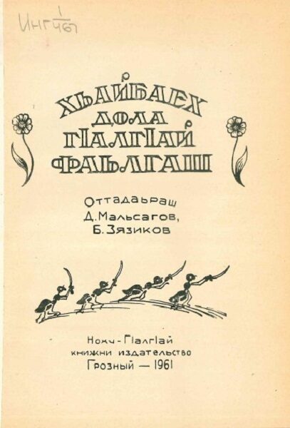 Мальсагов Д., Зязиков Б.,Хьайбаех дола г1алг1ай фаьлгаш - Грозный, 1961 год