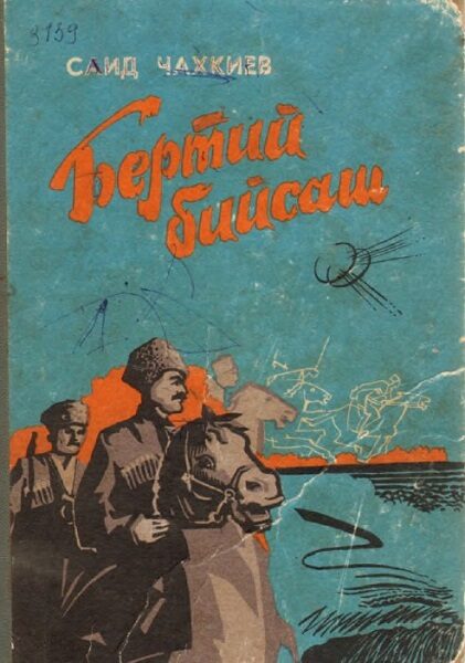 Чахкиев С.И. Бертий бийсаш (1986)