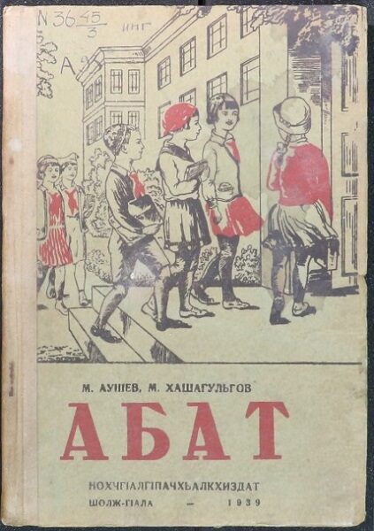 Аушев М., Хашагульгов М. — Абат, (1939)