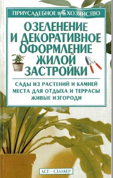 Полозун, Л.Г. Мысак. М.Л. Озеленение и декоративное оформление жилой застройки. (2005)