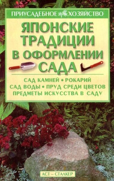Галкина. Л.И. Японские традиции в оформлении сада. Л.И. Галкина. 2004