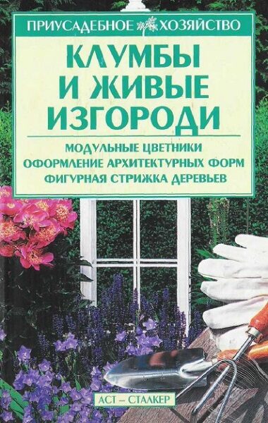 Бондаренко. С.П. Клумбы и живые изгороди. 2004