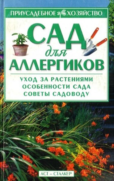 Крылова. Н.А. Сад для аллергиков. 2004
