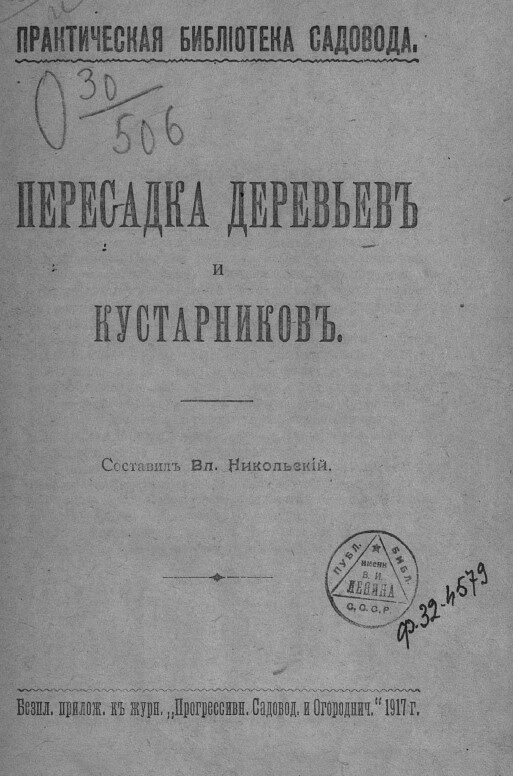 Никольский Вл. Пересадка деревьев (1917)