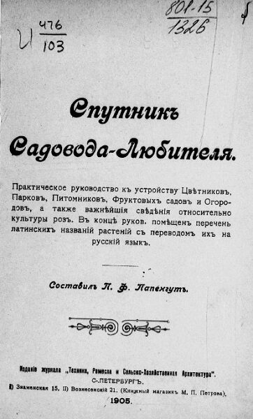 Папенгут, А. Ф. Спутник Садовода-Любителя (1905)