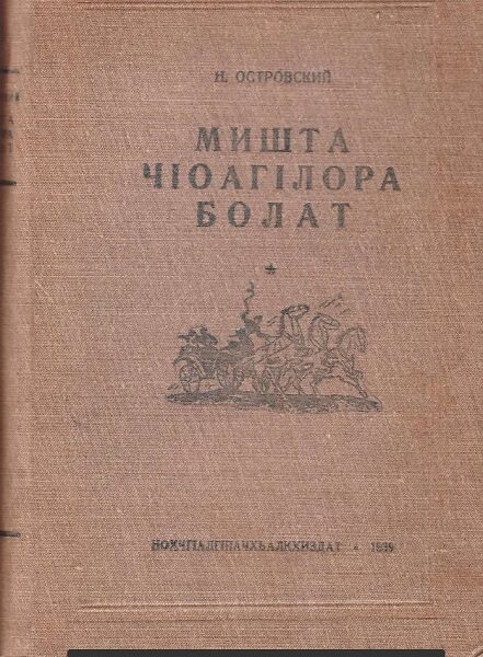 Островский Н. А. Мишта чIоагIлора болат (1939)