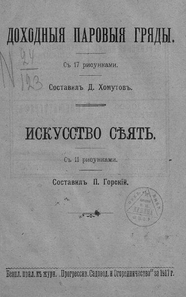 Хомутов Д. Горский П. Искусство сеять Доходные паровые грядки (1917)