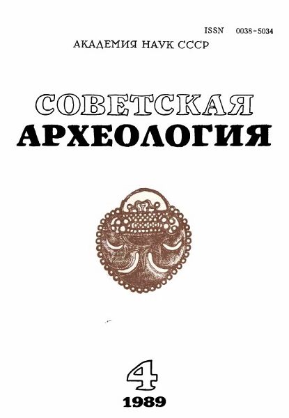 Советская археология, 1989