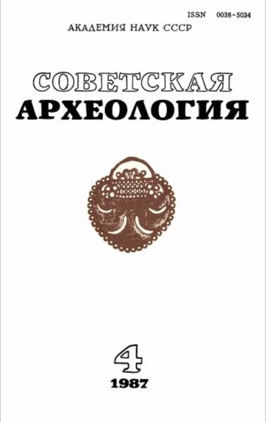 Советская археология, 1987