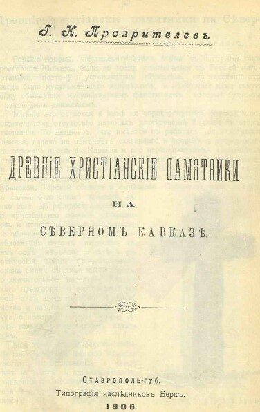 Прозрителев.Г. Н. Древние христианские памятники на Северном Кавказе, (1906)