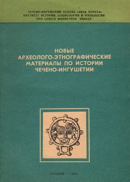 Новые археолого-этнографические материалы по истории Чечено-Ингушетии (1988)