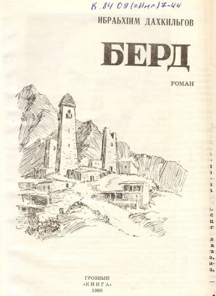 Дахкильгов И.А. Берд (1990)