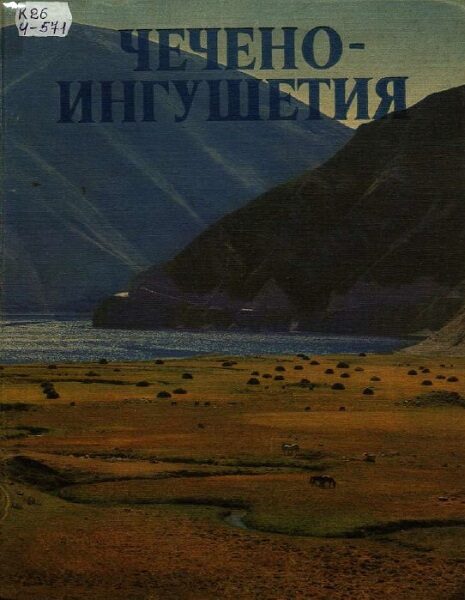 Чечено-Ингушетия. Альбом 1982г