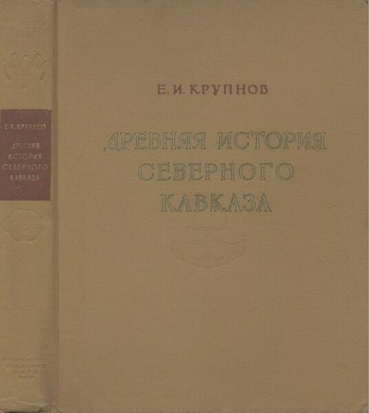 Крупнов Е. И. Древняя история Северного Кавказа (1960)