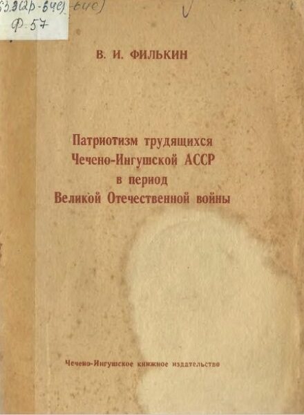 Филькин В.И. Патриотизм трудящихся Чечено-Ингушетии в период Великой Отечественной войны (1989)