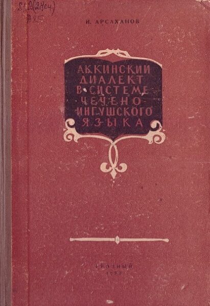 Арсаханов И. — Аккинский диалект в системе чечено-ингушского языка, (1959)