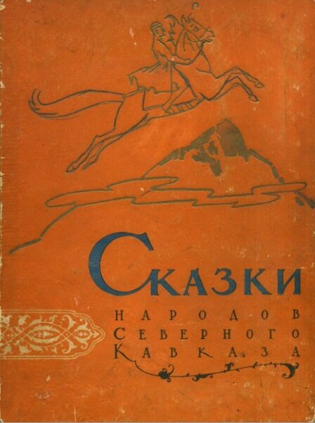 Сказки народов Северного Кавказа  (1959)