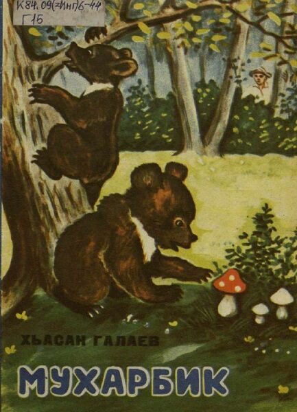 Галаев Х. Мухарбик 1973г