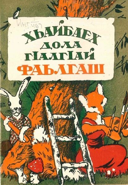 Мальсагов Д. Зязиков Б. Хьайбаех дола ГIалгIай Фаьлгаш (1961)