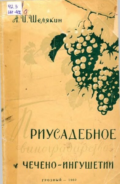Шелякин А.И. Приусадебное виноградарство в Чечено-Ингушетии, (1960)