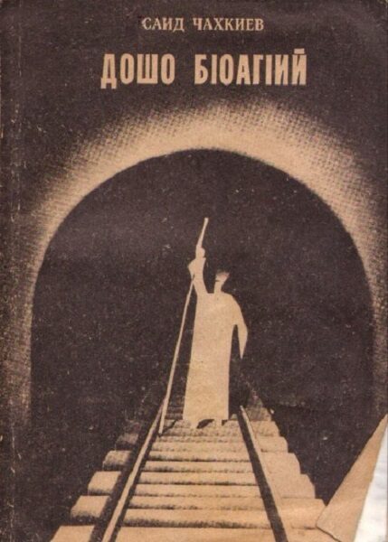 Чахкиев С. Дошо бlогlий (1989)