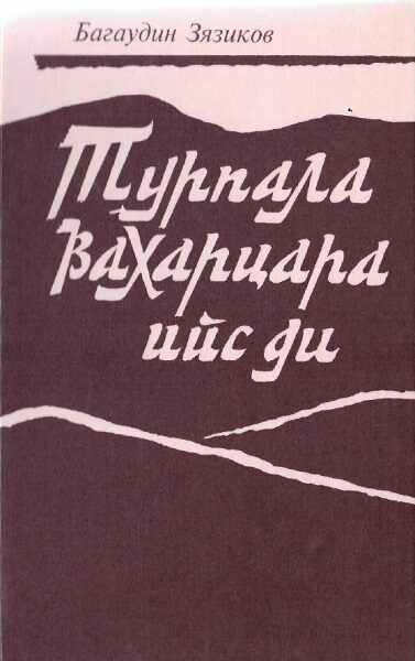 Зязиков Б. Турпала вахарцара ийс ди (1996)