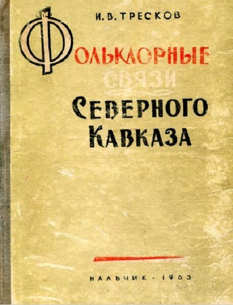 Тресков И.В. Фольклорные связи Северного Кавказа  (1963)