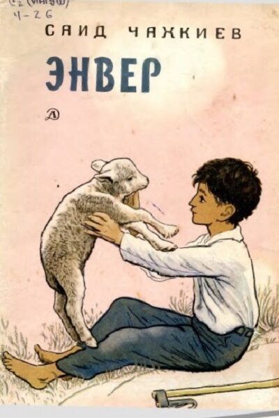 Чахкиев С. Энвер. Повесть, 1970