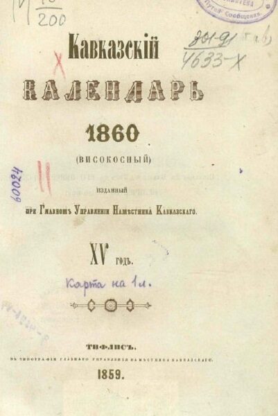 Кавказский Календарь 1860