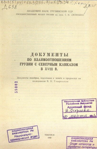 Гамрекели. В. П. Документы по взаимоотношениям Грузии с Северным Кавказом в XVIII в. 1968 г.